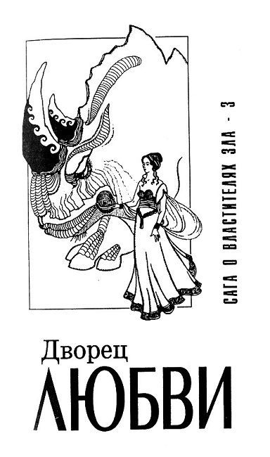 Дворец любви. Умы Земли. Большая планета - i_001.jpg