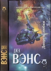  Вэнс Джек Холбрук - Дворец любви. Умы Земли. Большая планета
