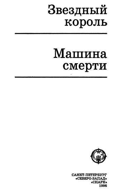 Звездный король. Машина смерти - i_001.png