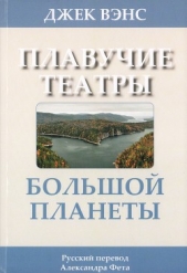 Плавучие театры Большой Планеты - автор Вэнс Джек Холбрук 