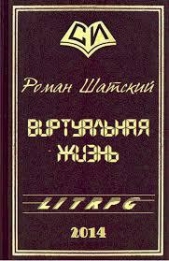 Виртуальная жизнь (СИ) - автор Шатский Роман 