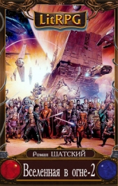 Вселенная в огне 2 (СИ) - автор Шатский Роман 