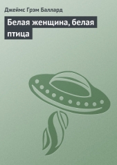 Белая женщина, белая птица (пер. М.Пчелинцева) - автор Баллард Джеймс Грэм 