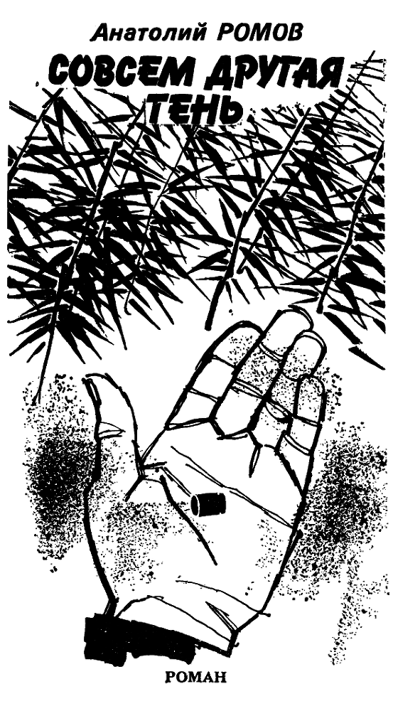 Искатель. 1990. Выпуск №3 - pic03.png