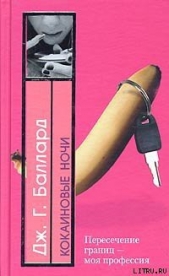 Кокаиновые ночи - автор Баллард Джеймс Грэм 