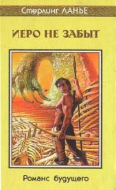 Иеро не забыт - автор Ланье Стерлинг 