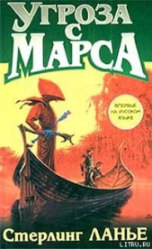 Угроза с Марса - автор Ланье Стерлинг 