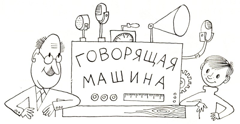 Говорящая машина - i_001.jpg