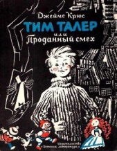  Крюс Джеймс - Тим Талер, или проданный смех (худ. Н. Гольц)