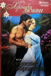  Кэттон Мэри - Искушение добродетели