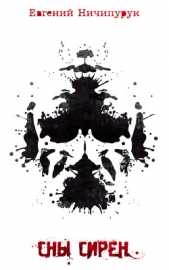 Сны сирен - автор Ничипурук Евгений 