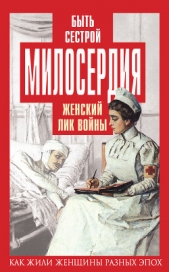 Быть сестрой милосердия. Женский лик войны - автор Первушина Елена Владимировна 