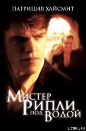 Мистер Рипли под водой - автор Хайсмит Патриция 