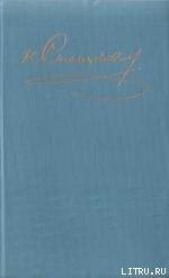 Дождался - автор Станюкович Константин Михайлович 