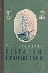 Избранные произведения - автор Станюкович Константин Михайлович 