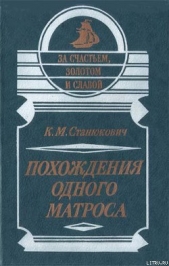 Похождения одного матроса - автор Станюкович Константин Михайлович 