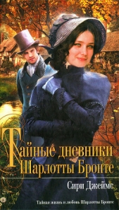  Джеймс Сири - Тайные дневники Шарлотты Бронте