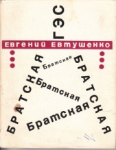 Братская ГЭС - автор Евтушенко Евгений Александрович 