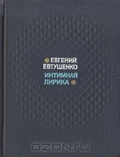 Интимная лирика - автор Евтушенко Евгений Александрович 