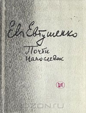 Почти напоследок - автор Евтушенко Евгений Александрович 