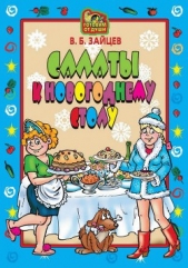 Зайцев Виктор Борисович - Салаты к новогоднему столу