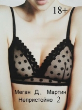 Непристойно. Часть 2 (ЛП) - автор Мартин Меган Д. 