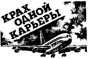 Крах одной карьеры - image001.png