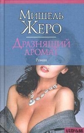 Дразнящий аромат - автор Жеро Мишель 
