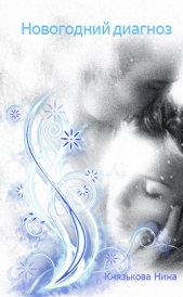  Нина Князькова - Новогодний диагноз