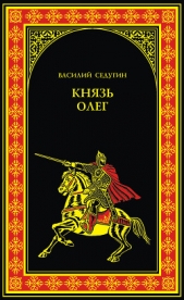 Князь Олег - автор Седугин Василий Иванович 