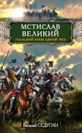 Мстислав Великий. Последний князь Единой Руси - автор Седугин Василий Иванович 