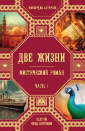  Антарова Конкордия (Кора) Евгеньевна - Две жизни. Мистический роман. Часть 1