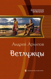 Ветлужцы - автор Архипов Андрей Михайлович 