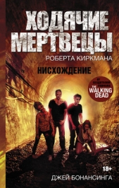 Ходячие мертвецы Роберта Киркмана. Нисхождение - автор Бонансинга Джей 