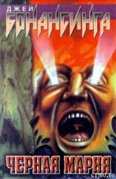 Черная Мария - автор Бонансинга Джей 