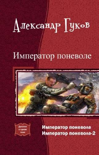 Император поневоле (дилогия) (СИ) - _1.jpg