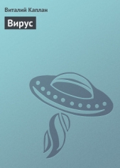 Вирус - автор Каплан Виталий Маркович 