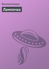 Лампочка - автор Каплан Виталий Маркович 