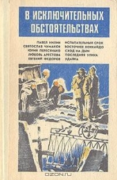В исключительных обстоятельствах - автор Чумаков Святослав Владимирович 