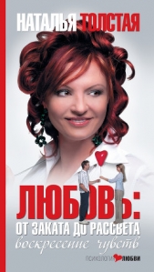 Любовь: от заката до рассвета. Воскресение чувств - автор Толстая Наталья 