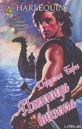 Пленница викинга - автор Бэрн Джулия 