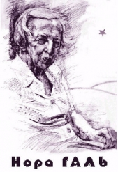 Читать книгу Нора Галь: Воспоминания. Статьи. Стихи. Письма. Библиография. - автор Галь Нора Нора Галь: Воспоминания. Статьи. Стихи. Письма. Библиография. - автор Галь Нора