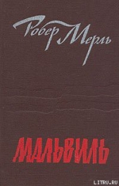 Мальвиль - автор Мерль Робер 