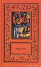  Мерль Робер - Остров