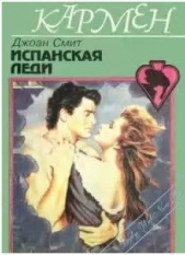 Испанская леди - автор Смит Джоан 