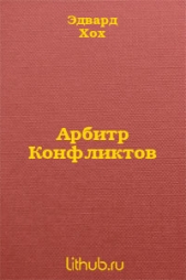  Хох Эдвард Д. - Арбитр Конфликтов