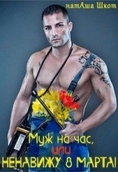 Муж на час, или Ненавижу 8 Марта! (СИ) - автор Шкот НатАша 