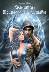 Хранитель Тринадцатой заставы (СИ) - автор Шкот НатАша 