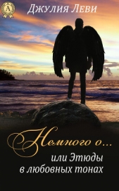 Немного о, или Этюды в любовных тонах - автор Леви Джулия 
