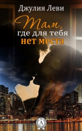 Там, где для тебя нет места - автор Леви Джулия 